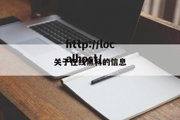 关于在线黑料的信息