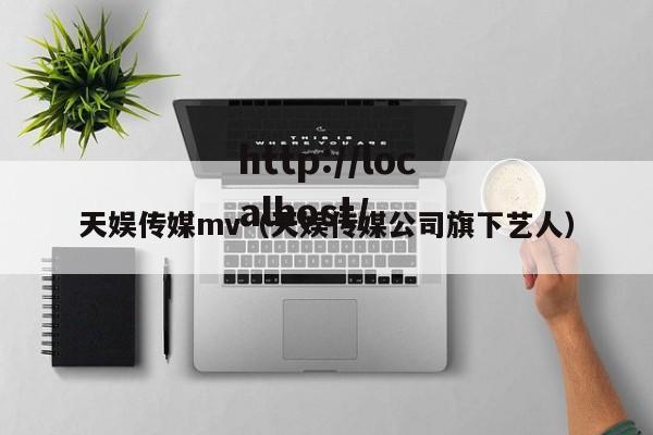 天娱传媒mv(天娱传媒公司旗下艺人)