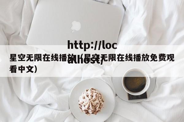 星空无限在线播放(星空无限在线播放免费观看中文)
